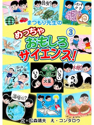 cover image of まつもり先生のめっちゃおもしろサイエンス!　3